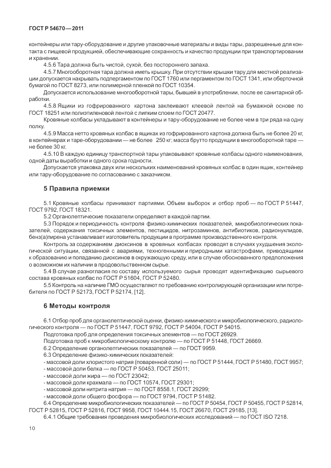 ГОСТ Р 54670-2011, страница 14