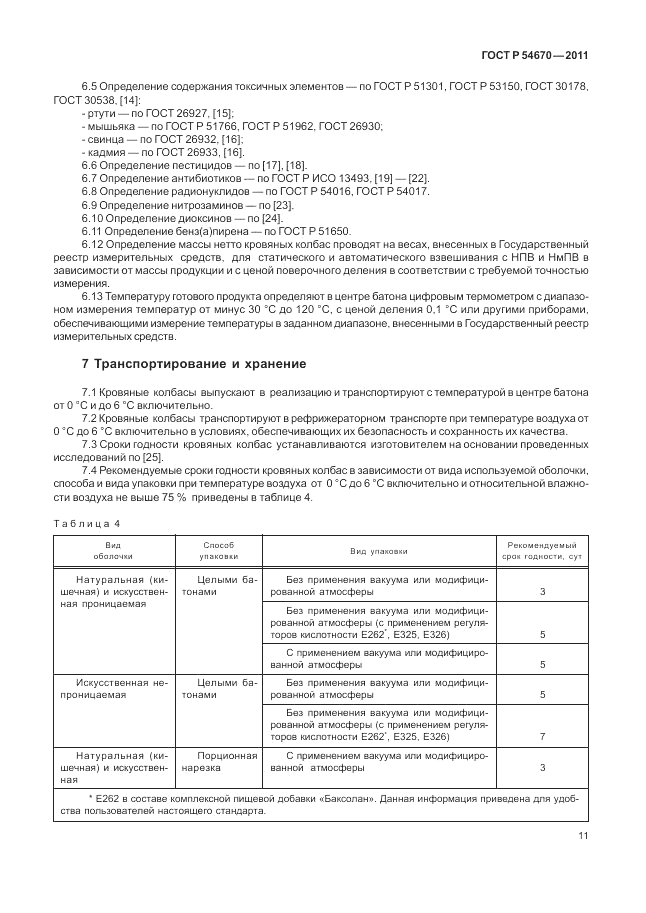 ГОСТ Р 54670-2011, страница 15
