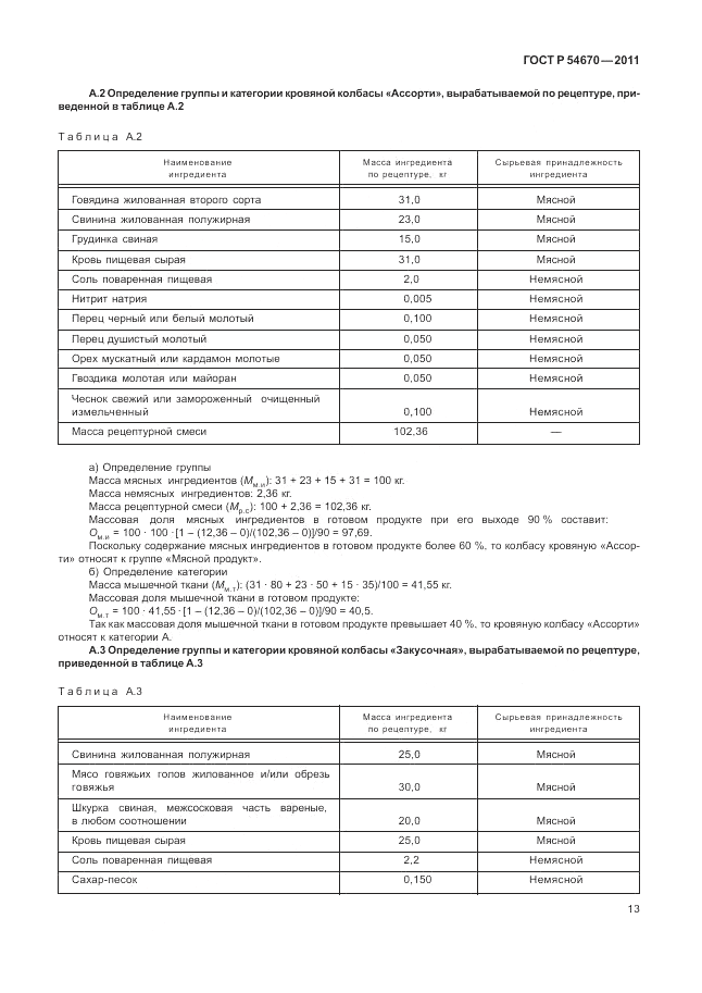 ГОСТ Р 54670-2011, страница 17