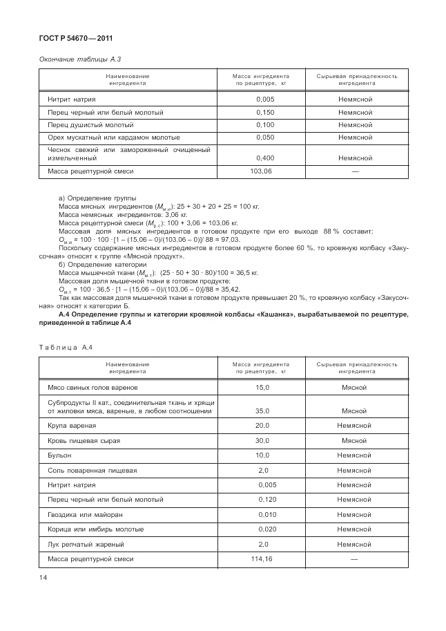 ГОСТ Р 54670-2011, страница 18