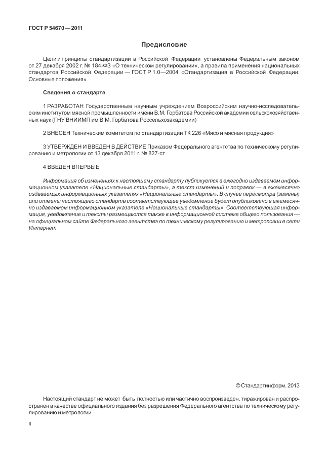 ГОСТ Р 54670-2011, страница 2