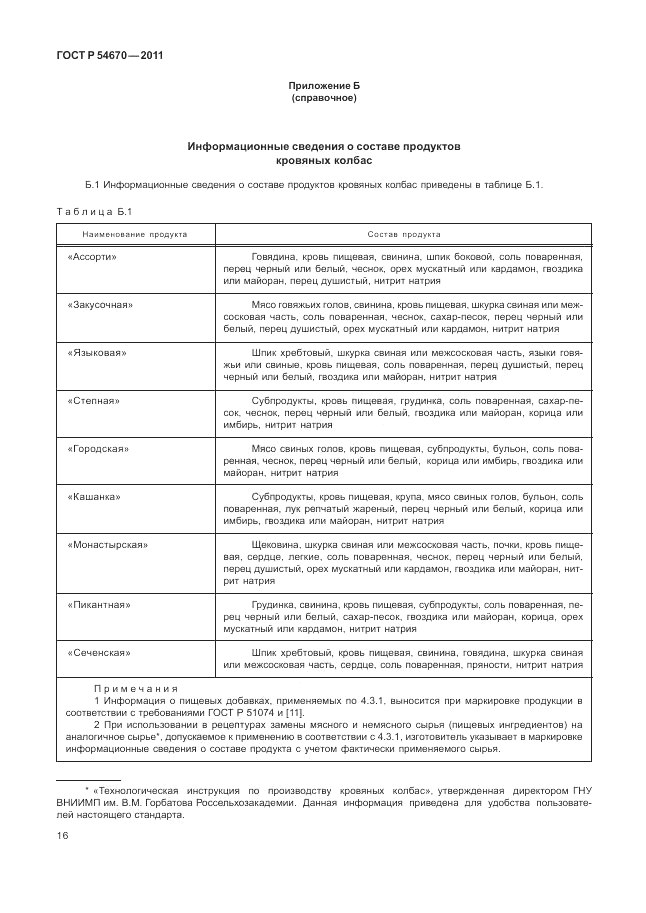 ГОСТ Р 54670-2011, страница 20