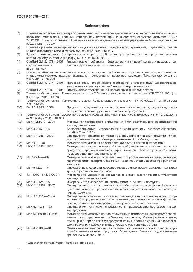 ГОСТ Р 54670-2011, страница 22