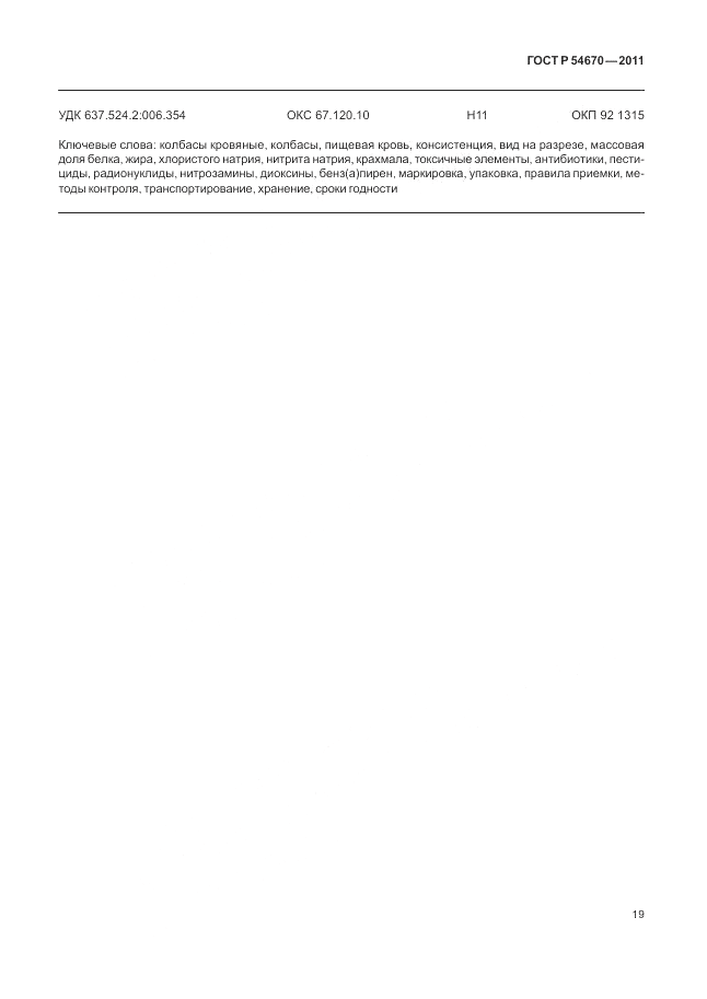 ГОСТ Р 54670-2011, страница 23