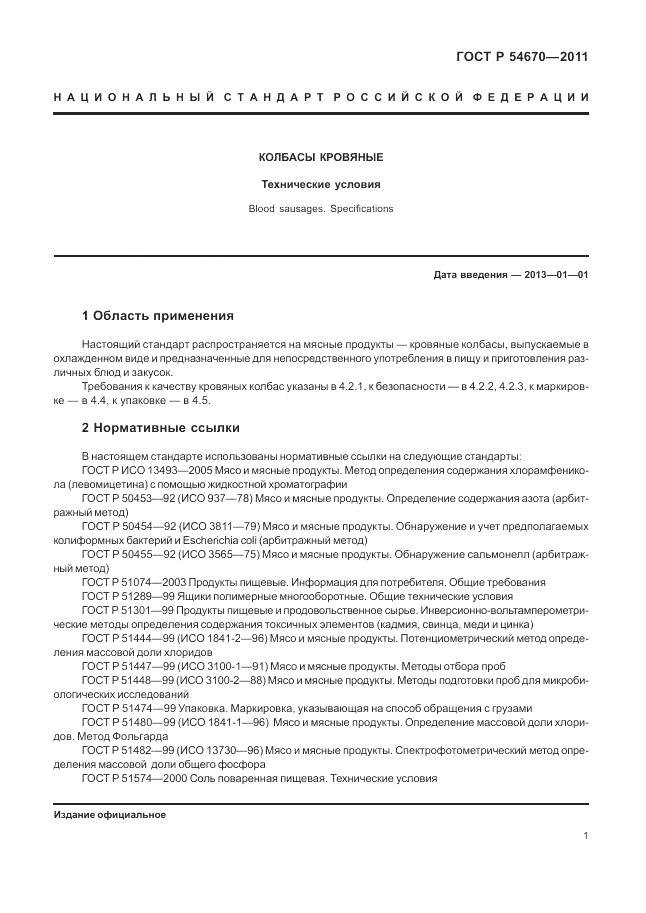 ГОСТ Р 54670-2011, страница 5