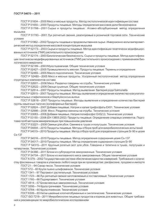 ГОСТ Р 54670-2011, страница 6