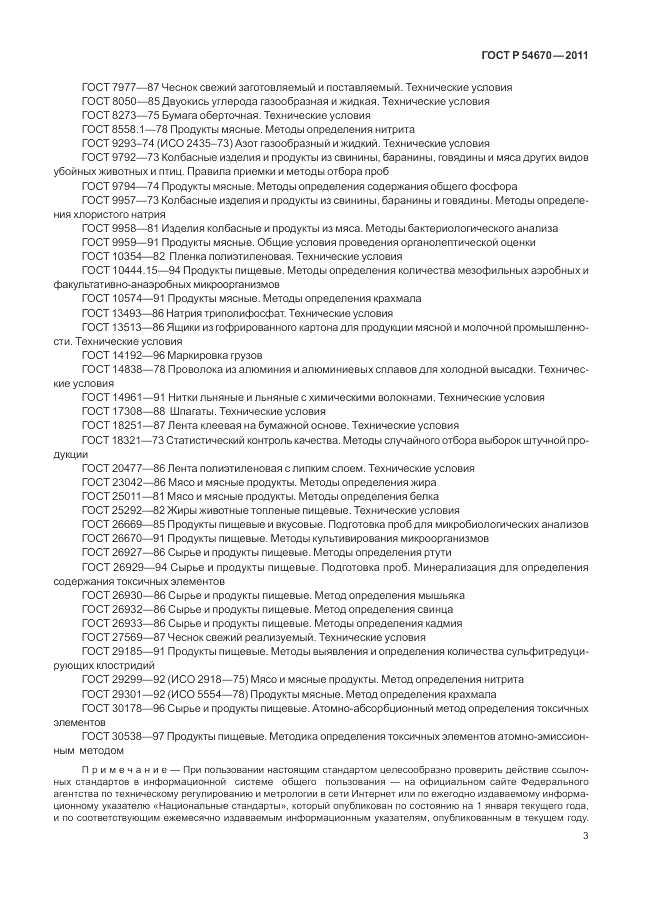 ГОСТ Р 54670-2011, страница 7