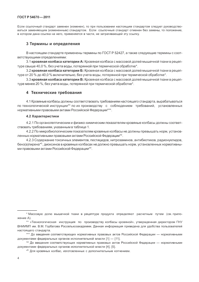 ГОСТ Р 54670-2011, страница 8