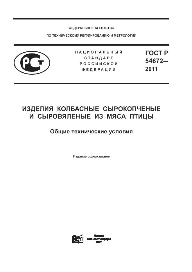 ГОСТ Р 54672-2011, страница 1