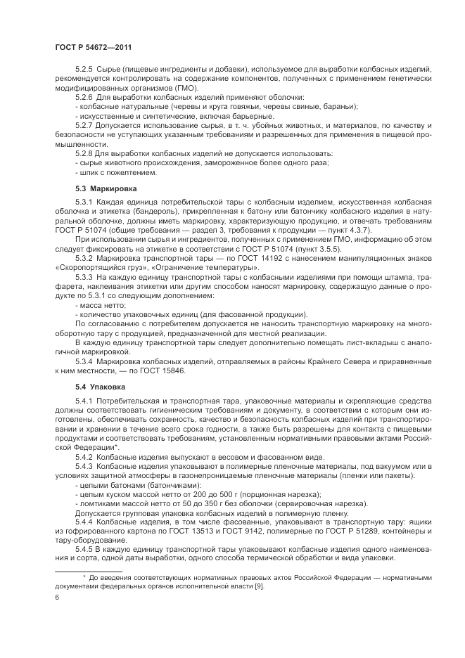 ГОСТ Р 54672-2011, страница 10