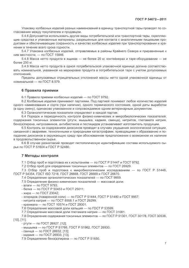 ГОСТ Р 54672-2011, страница 11