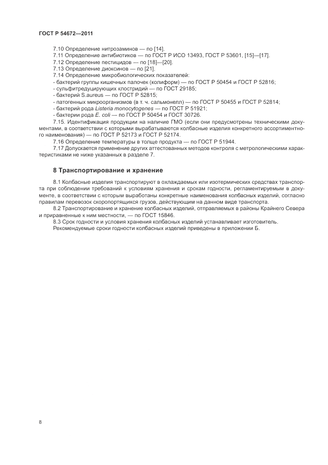 ГОСТ Р 54672-2011, страница 12
