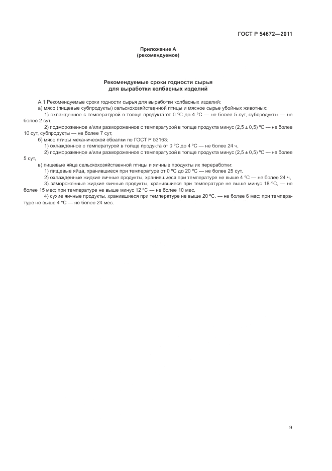 ГОСТ Р 54672-2011, страница 13