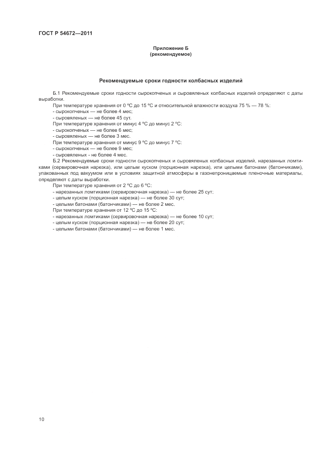 ГОСТ Р 54672-2011, страница 14