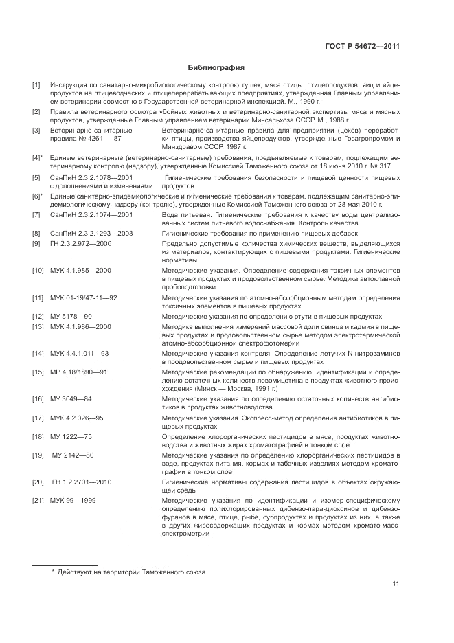 ГОСТ Р 54672-2011, страница 15