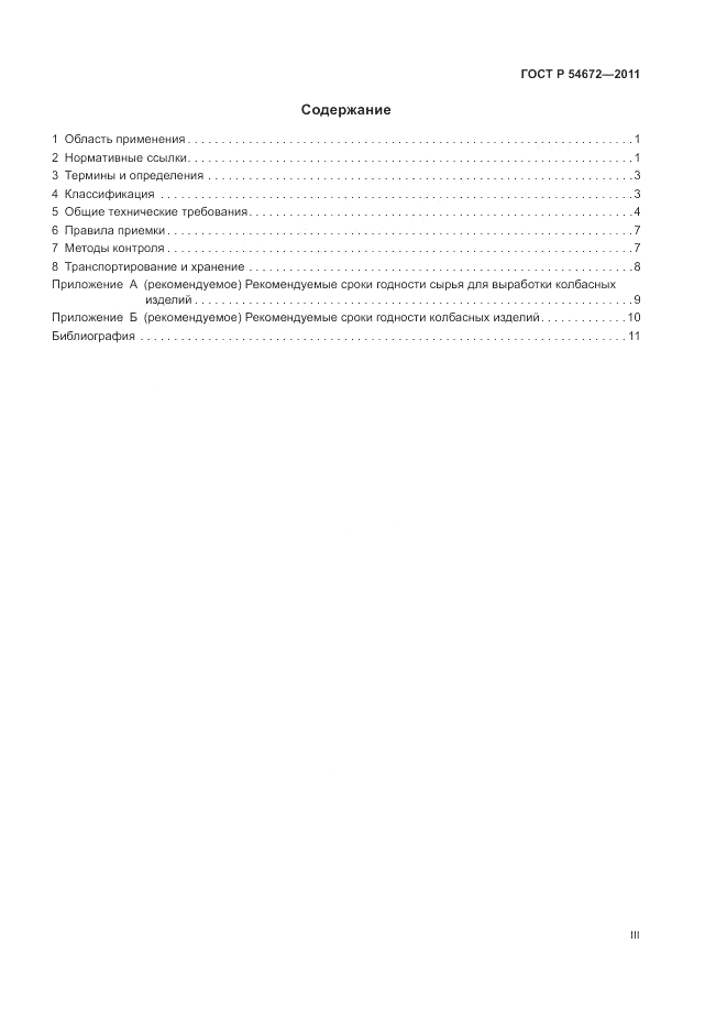 ГОСТ Р 54672-2011, страница 3