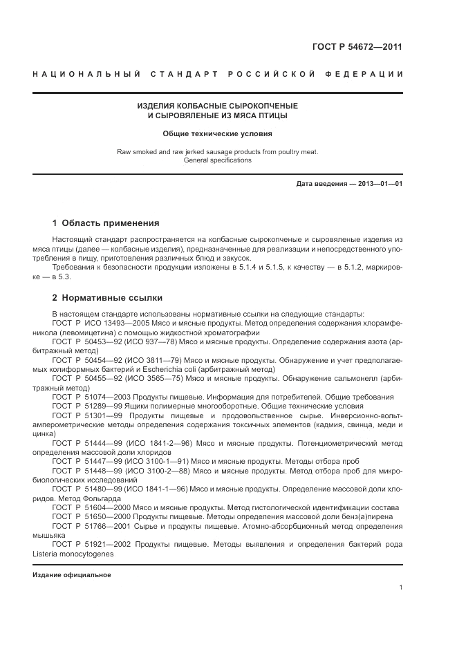 ГОСТ Р 54672-2011, страница 5