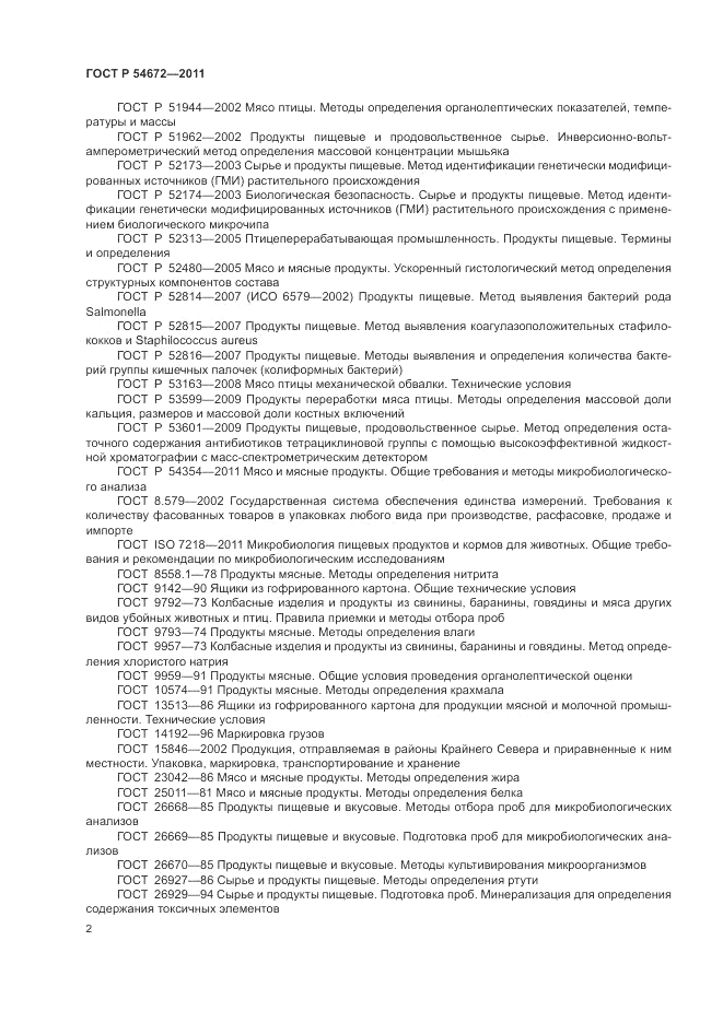 ГОСТ Р 54672-2011, страница 6