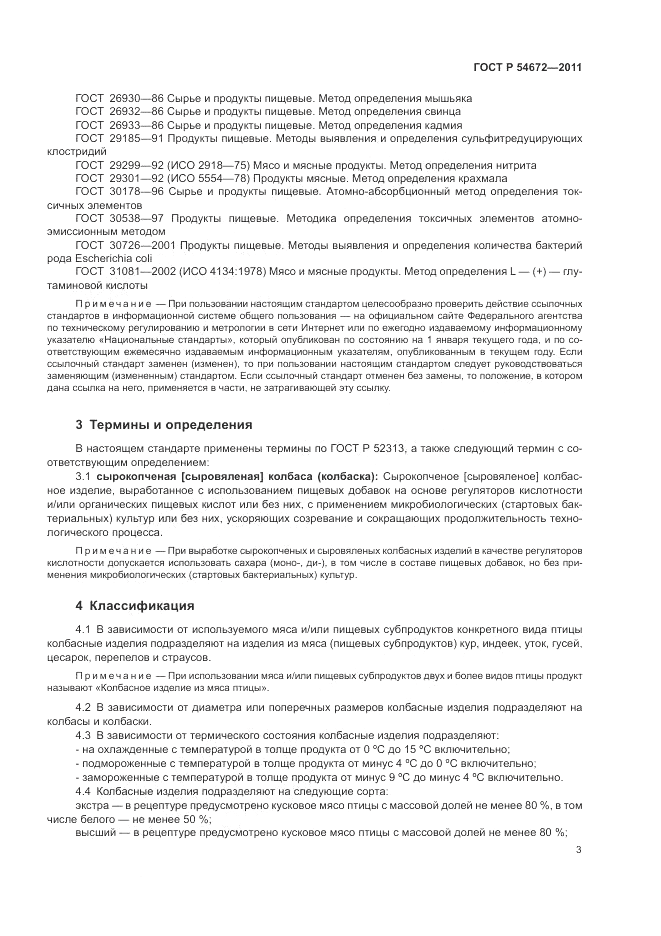 ГОСТ Р 54672-2011, страница 7