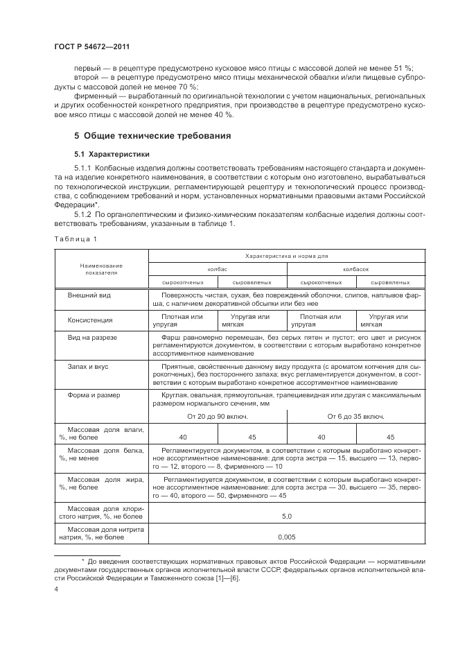 ГОСТ Р 54672-2011, страница 8