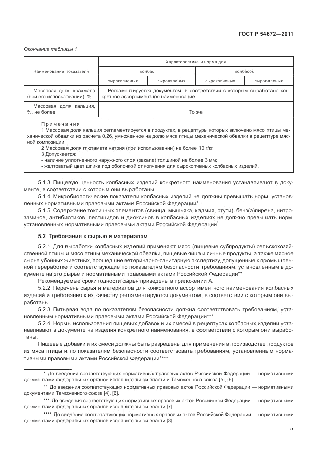 ГОСТ Р 54672-2011, страница 9