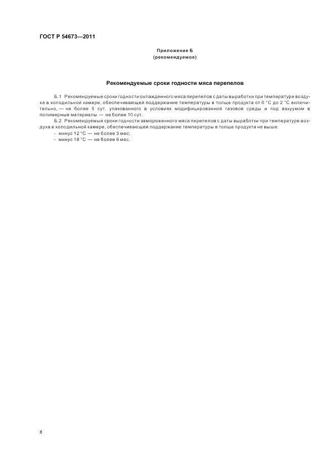 ГОСТ Р 54673-2011, страница 12