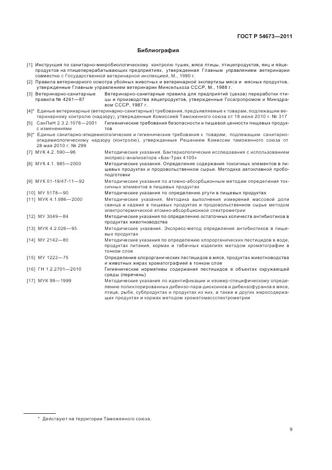 ГОСТ Р 54673-2011, страница 13
