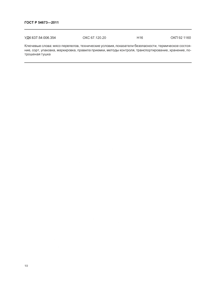 ГОСТ Р 54673-2011, страница 14