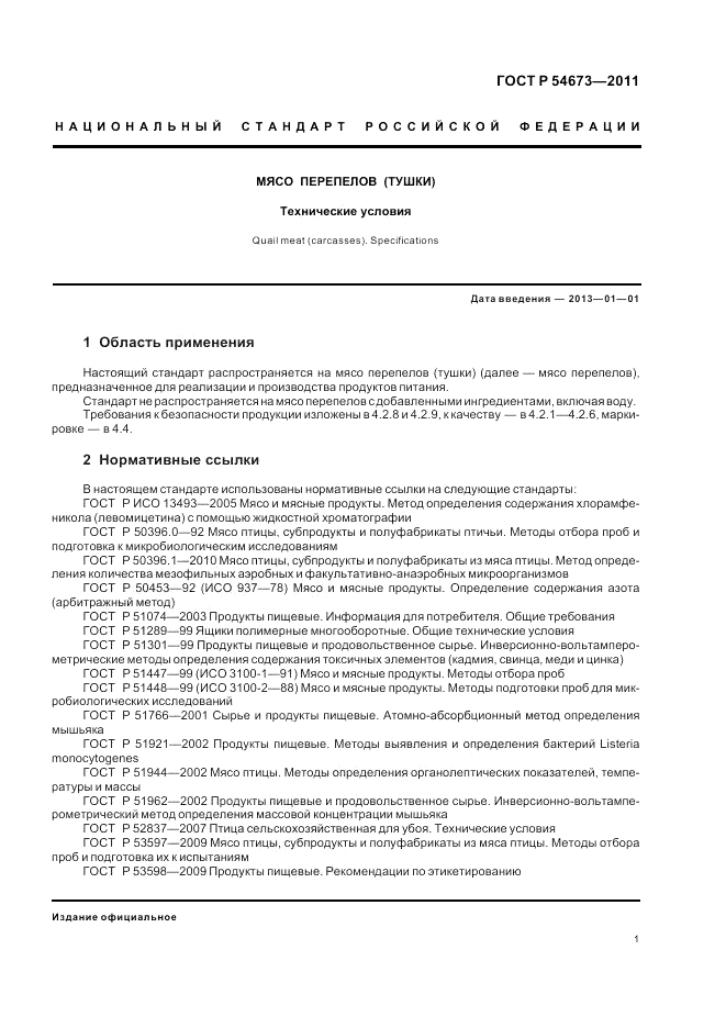 ГОСТ Р 54673-2011, страница 5