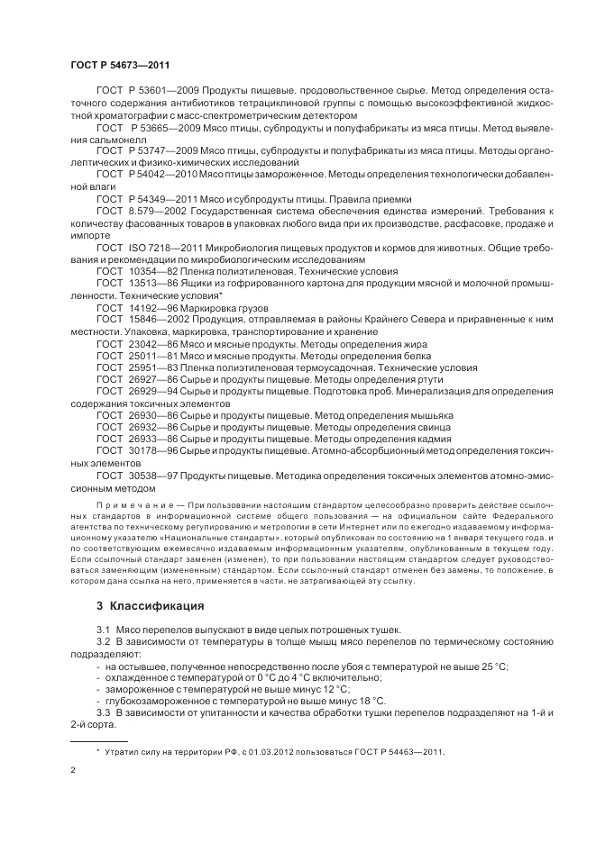 ГОСТ Р 54673-2011, страница 6