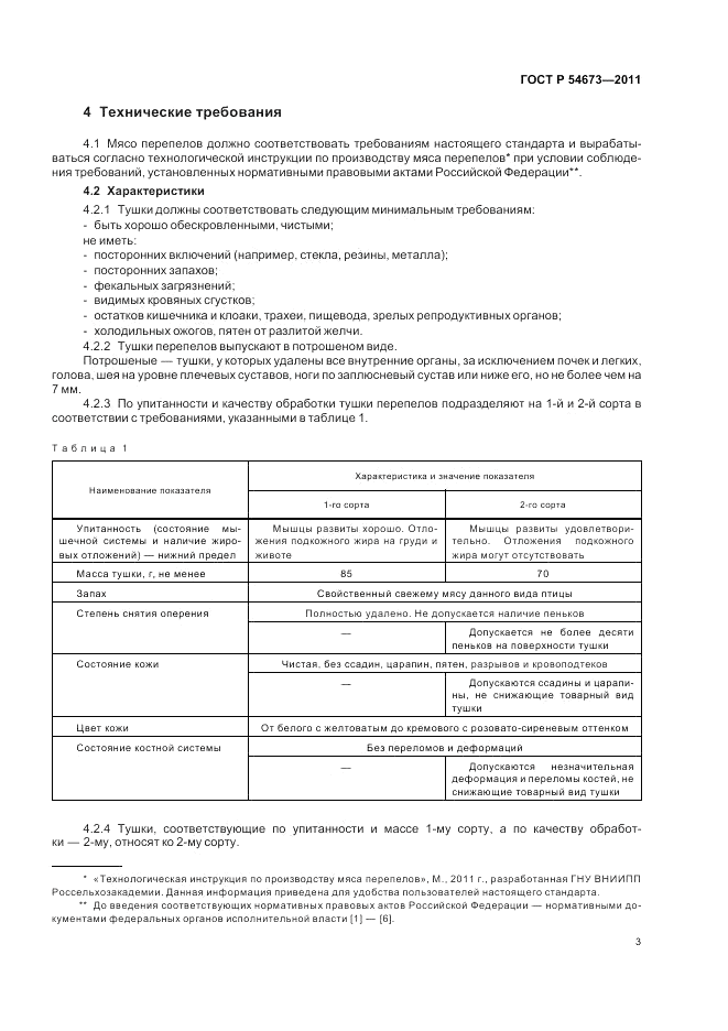 ГОСТ Р 54673-2011, страница 7