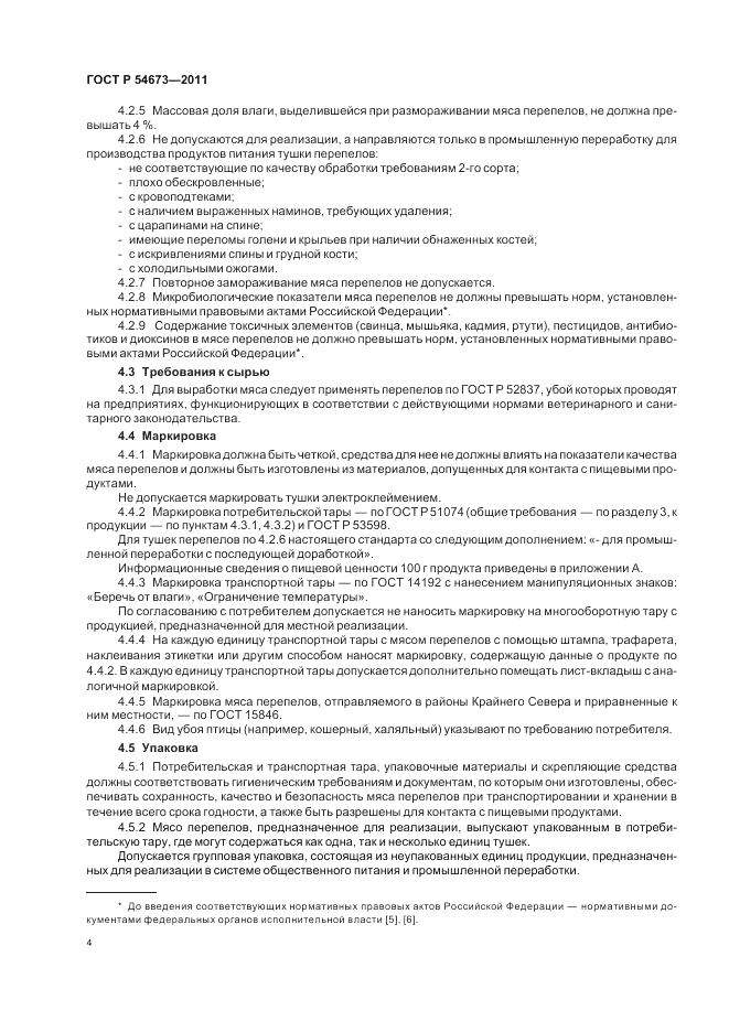 ГОСТ Р 54673-2011, страница 8