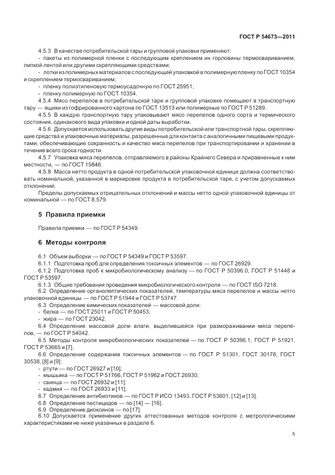 ГОСТ Р 54673-2011, страница 9