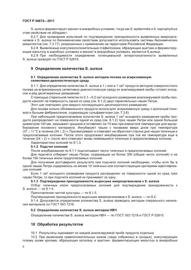 ГОСТ Р 54674-2011, страница 10