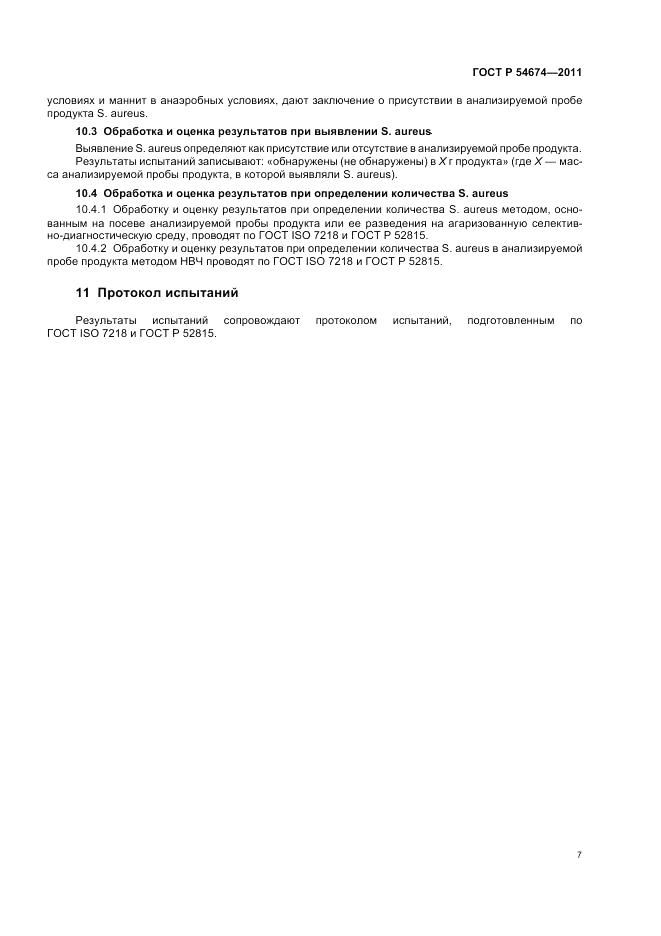 ГОСТ Р 54674-2011, страница 11