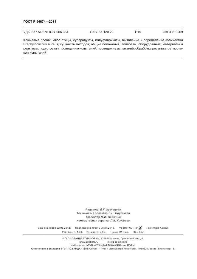 ГОСТ Р 54674-2011, страница 12