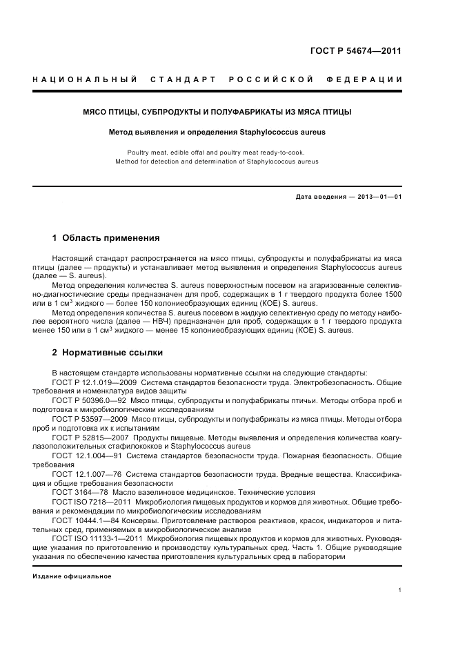 ГОСТ Р 54674-2011, страница 5