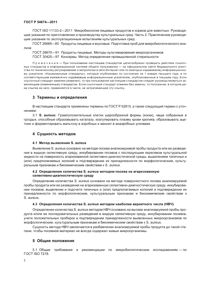 ГОСТ Р 54674-2011, страница 6