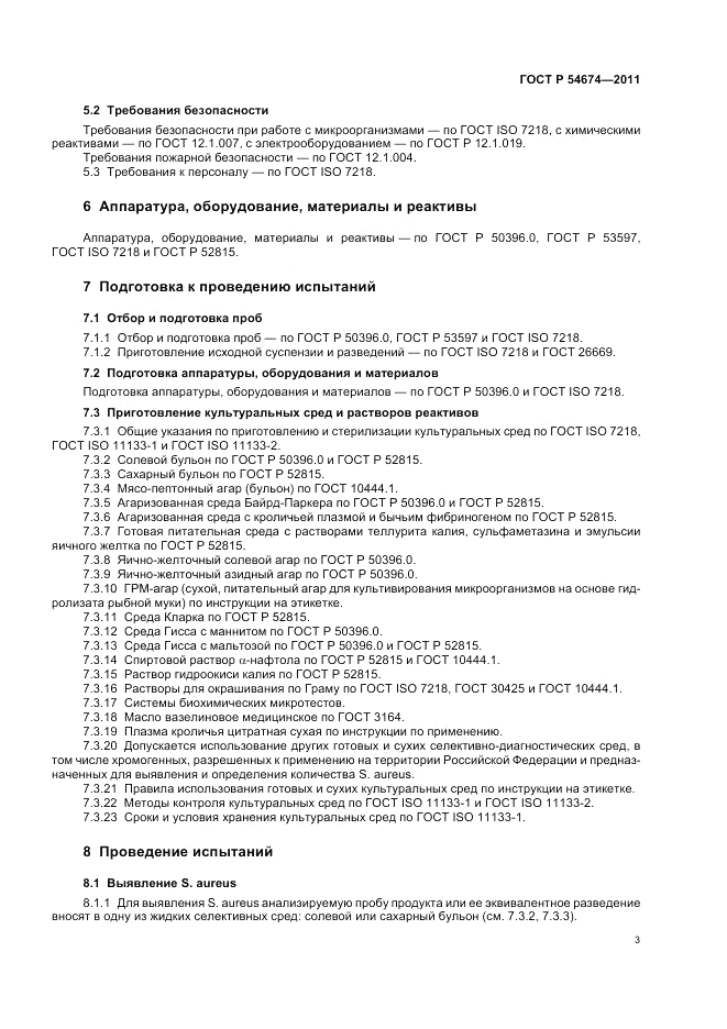 ГОСТ Р 54674-2011, страница 7