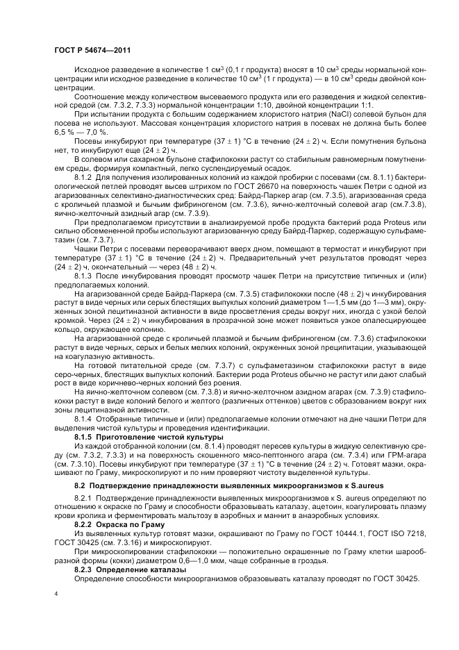 ГОСТ Р 54674-2011, страница 8