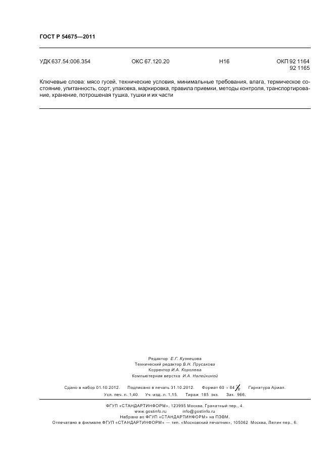 ГОСТ Р 54675-2011, страница 12