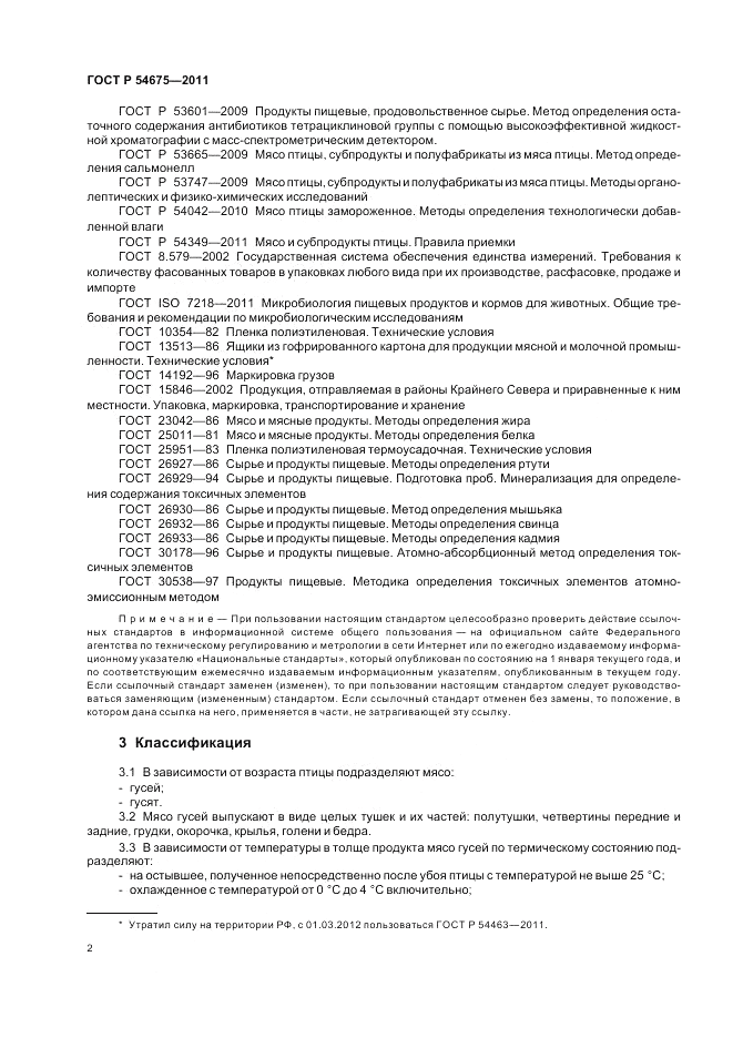 ГОСТ Р 54675-2011, страница 4