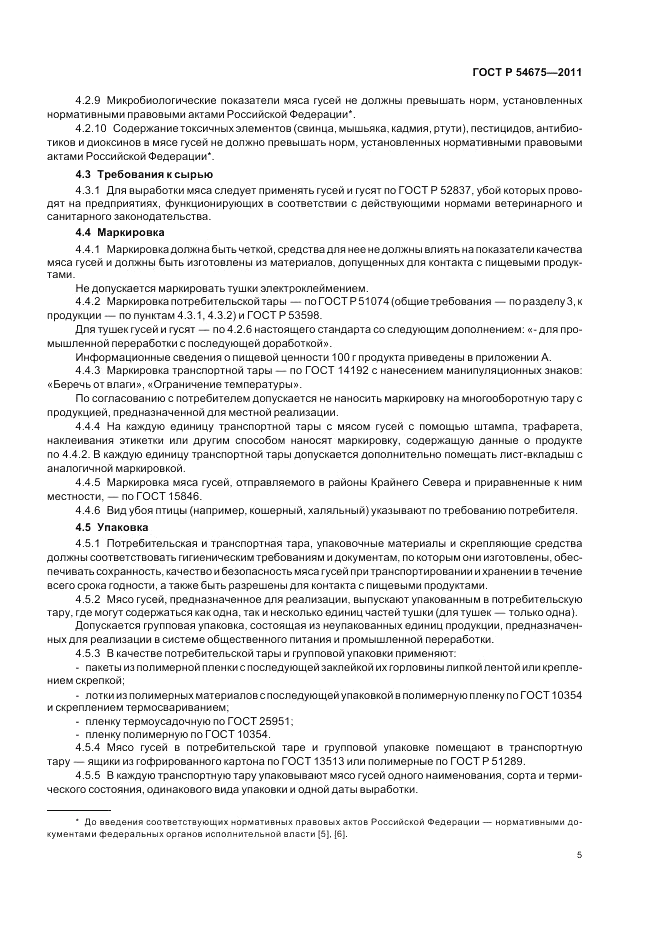 ГОСТ Р 54675-2011, страница 7