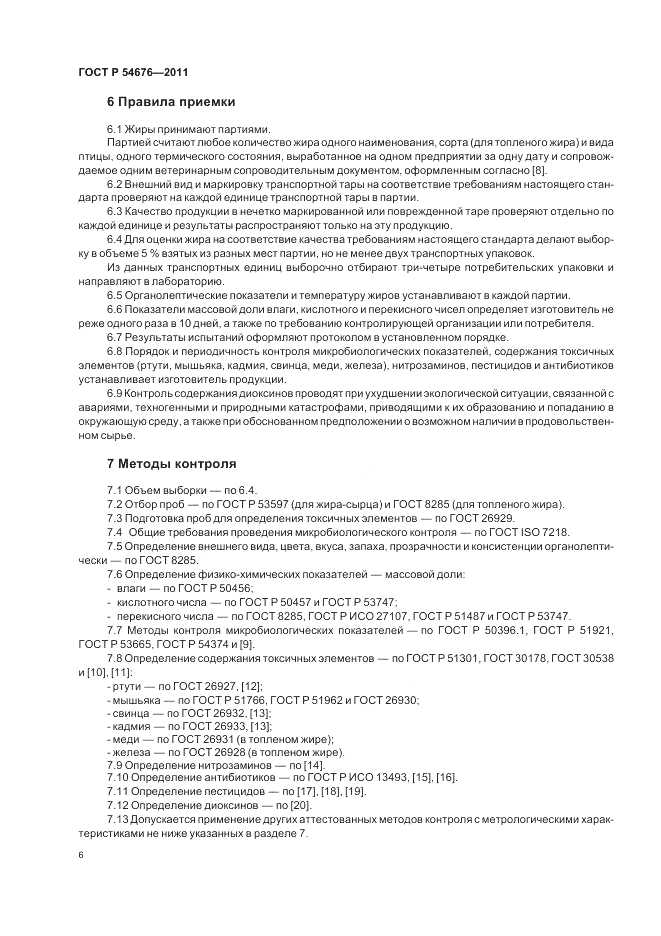 ГОСТ Р 54676-2011, страница 10