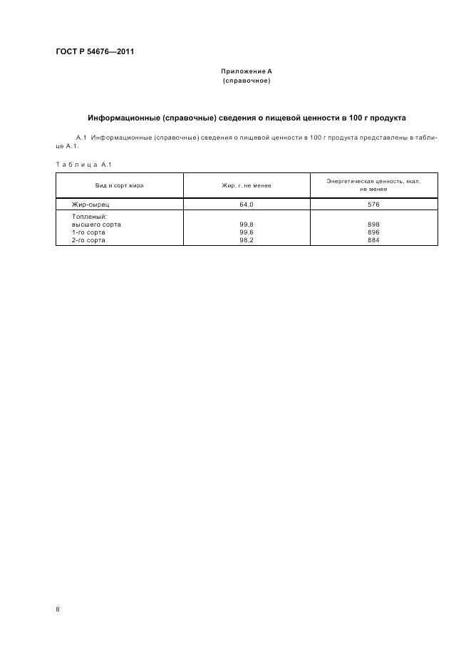 ГОСТ Р 54676-2011, страница 12