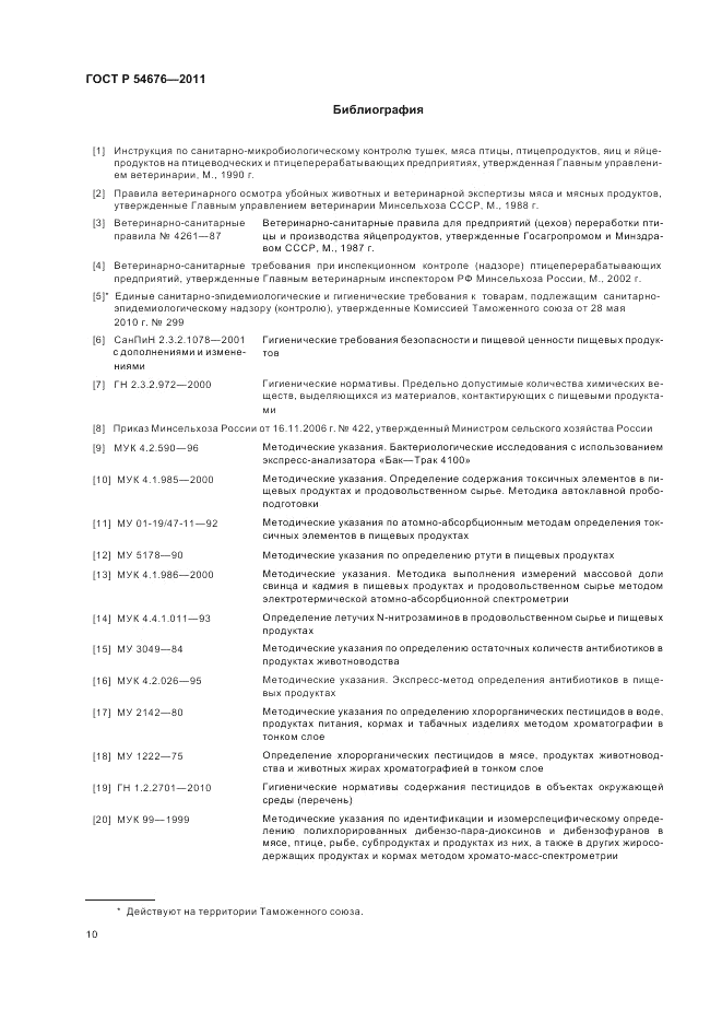 ГОСТ Р 54676-2011, страница 14