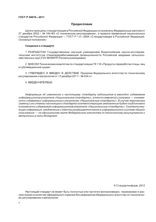ГОСТ Р 54676-2011, страница 2