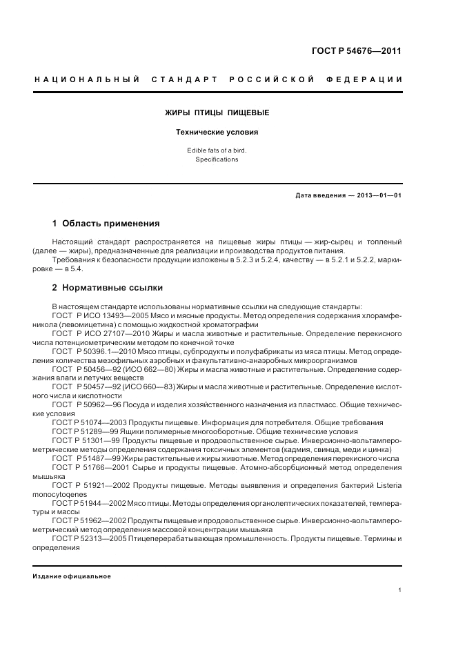 ГОСТ Р 54676-2011, страница 5