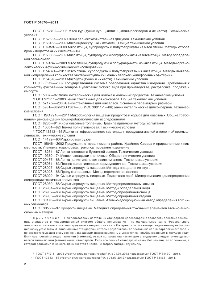 ГОСТ Р 54676-2011, страница 6
