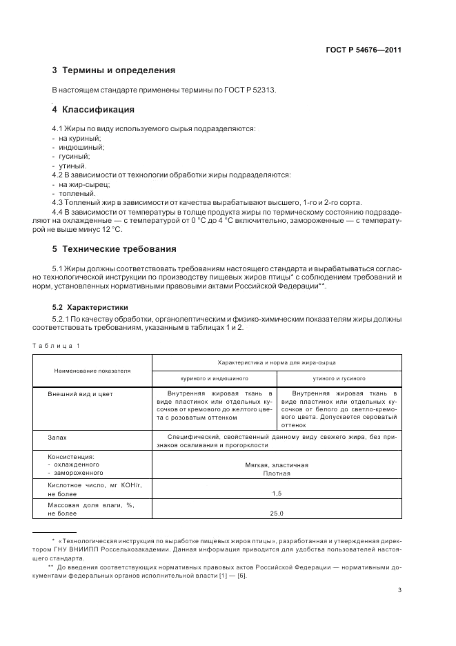 ГОСТ Р 54676-2011, страница 7
